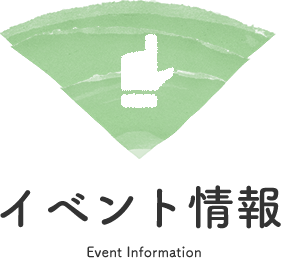 イベント情報 Event Information